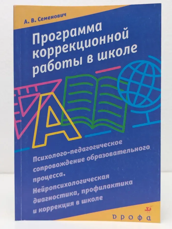 Программа коррекционной работы в школе. Психолого-педагогическое сопровождение образовательного процесса. Нейропсихологическая диагностика, профилактика и коррекция в школе