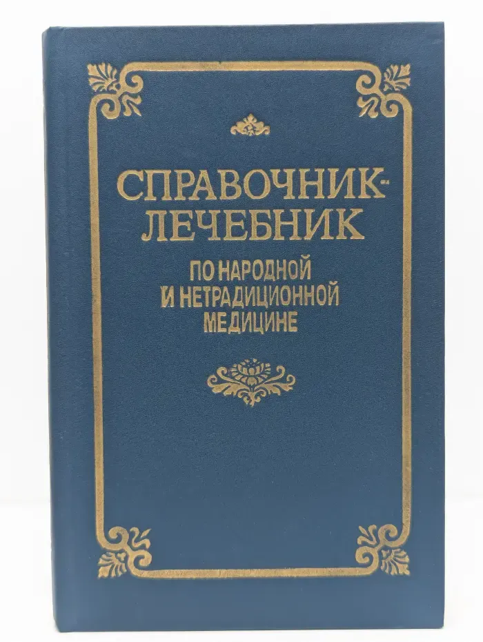 Справочник-лечебник по народной и нетрадиционной медицине