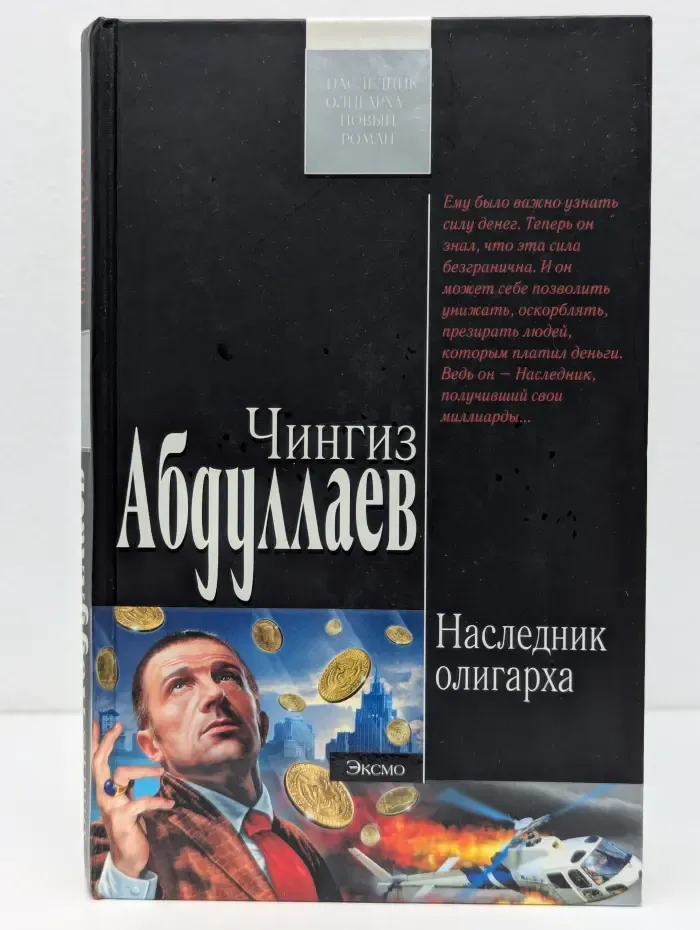 Наследник олигарха