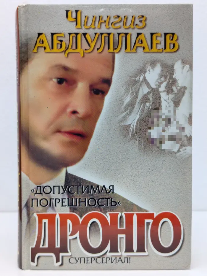 Дронго. Допустимая погрешность