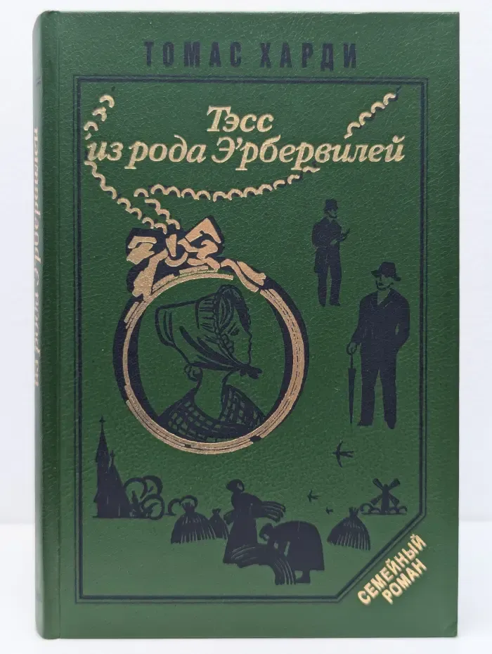 Семейный роман. Тэсс из рода д’Эрбервиллей