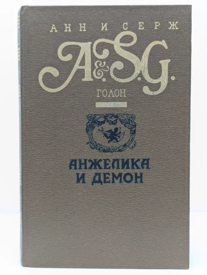 Анжелика и демон