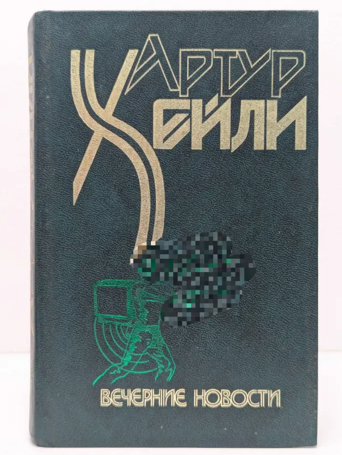Вечерние новости