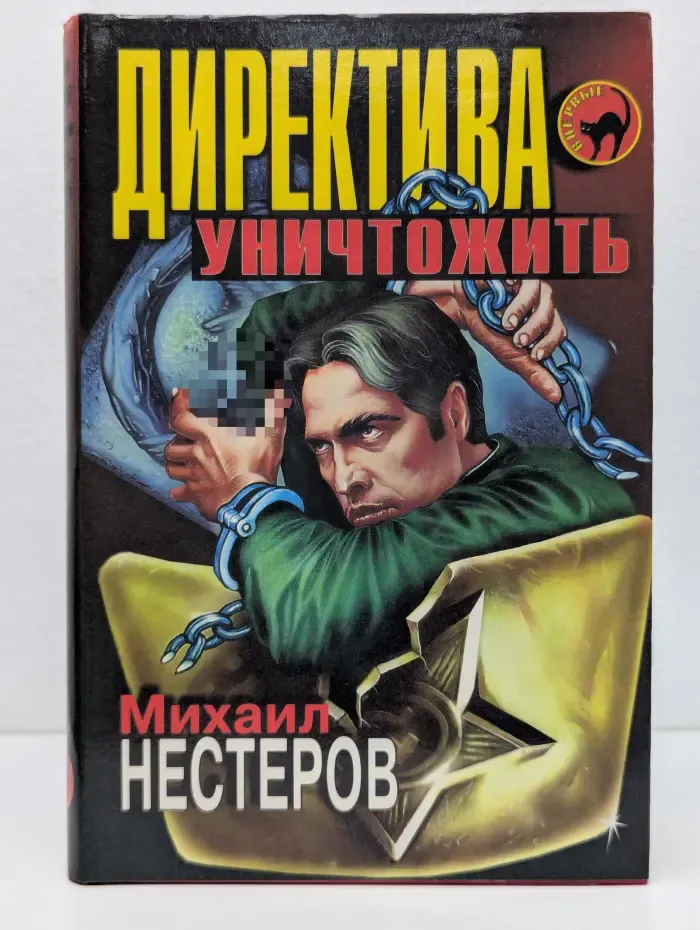 Черная кошка. Директива - уничтожить