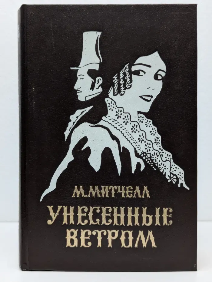 Унесенные ветром. Том 1