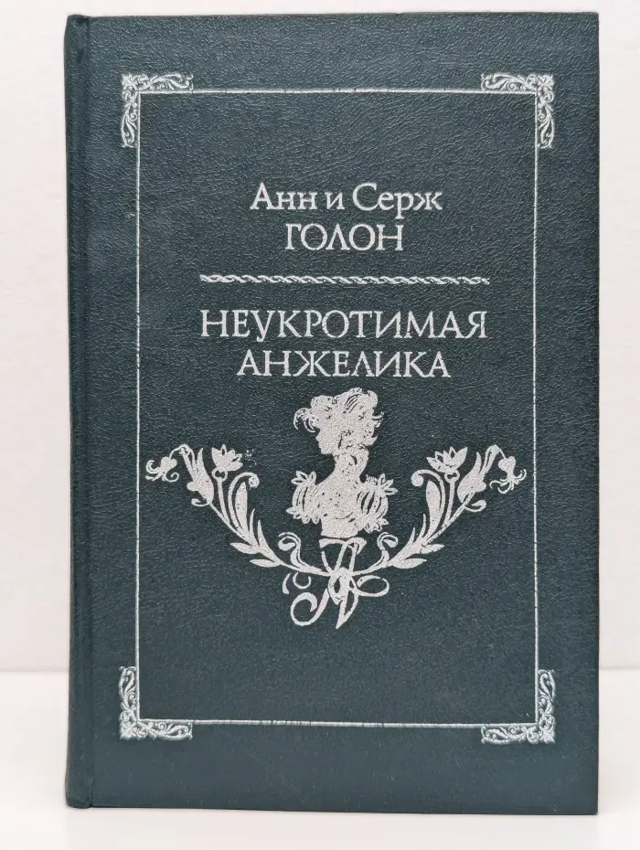 Неукротимая Анжелика