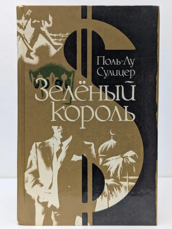 Зеленый король