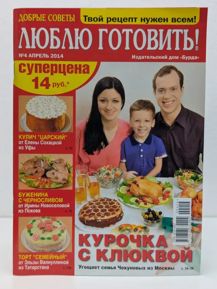 Добрые советы. Люблю готовить! Выпуск № 4/2014