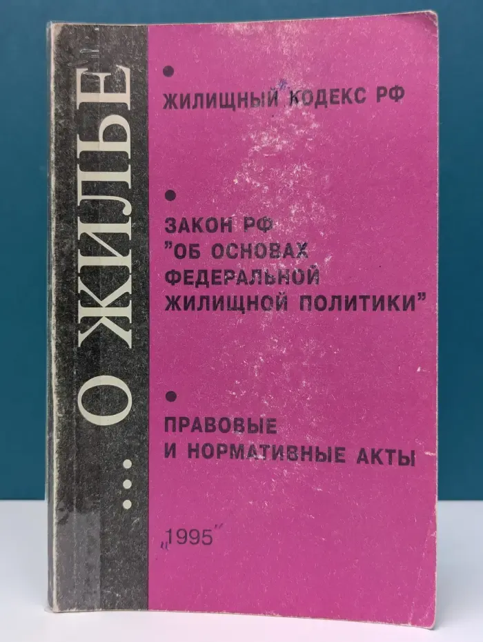 Справочник. Жилищный кодекс РСФСР. Закон РФ «Об основах федеральной жилищной политики». Правовые и нормативные акты