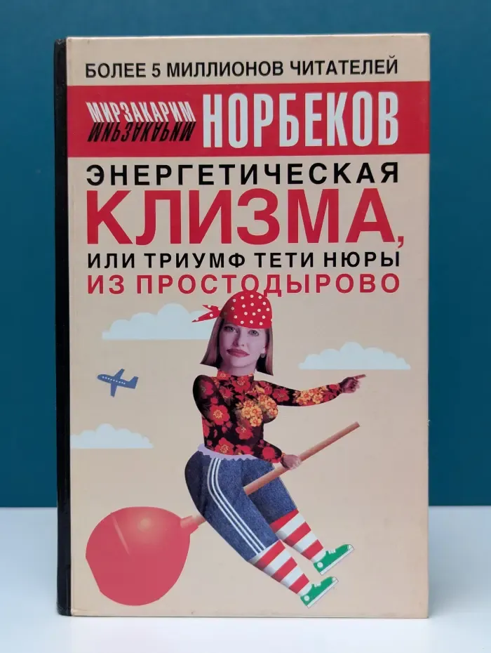 Энергетическая клизма, или Триумф тети Нюры из Простодырово