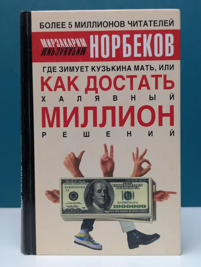Где зимует кузькина мать, или Как достать халявный миллион решений?