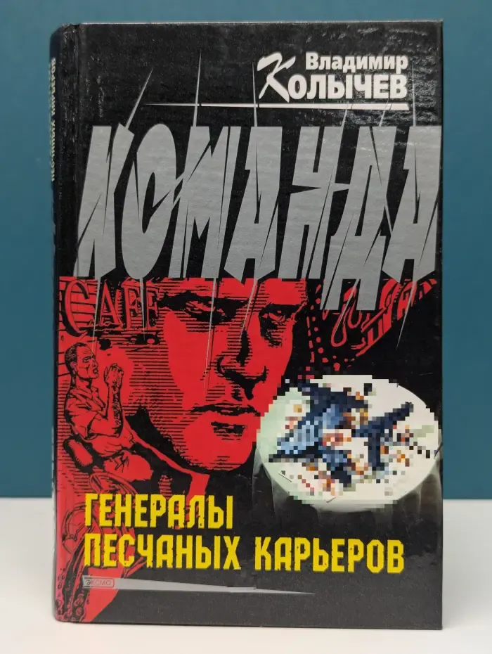 Команда. Генералы песчаных карьеров