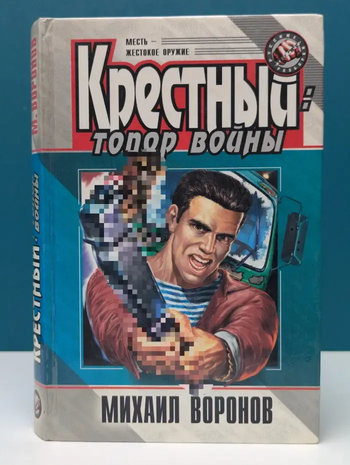 Русские разборки. Крестный. Топор войны