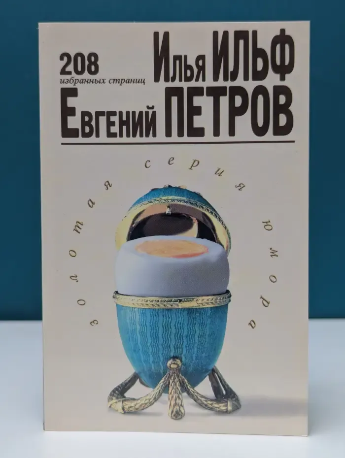 Золотая серия юмора. Илья Ильф. Евгений Петров. 208 избранных страниц