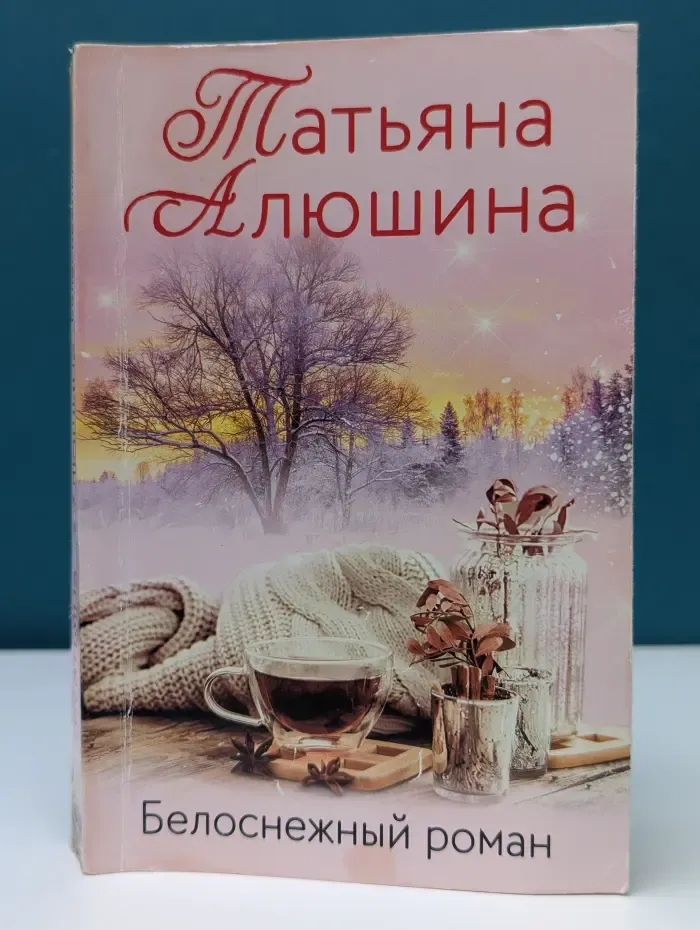 Белоснежный роман