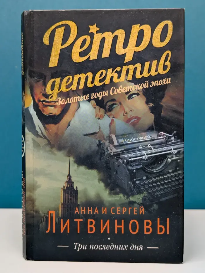 Три последних дня