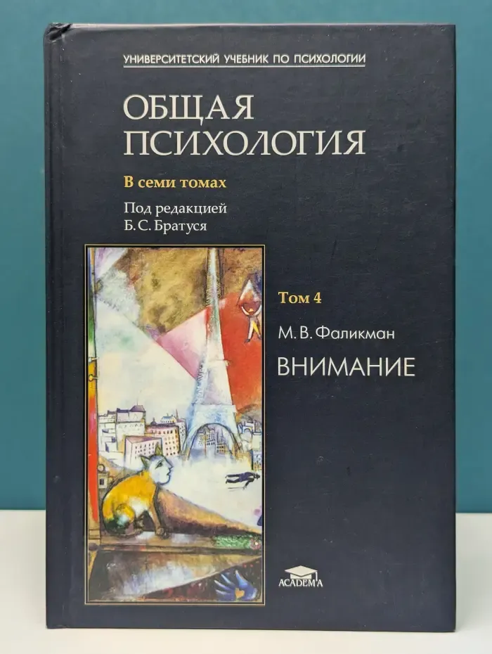 Общая психология. В 7 томах. Том 4. Внимание