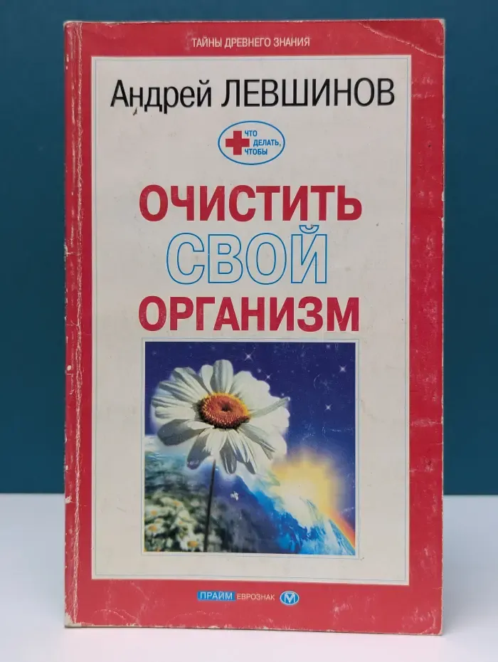 Тайны древнего знания. Что делать, чтобы очистить свой организм