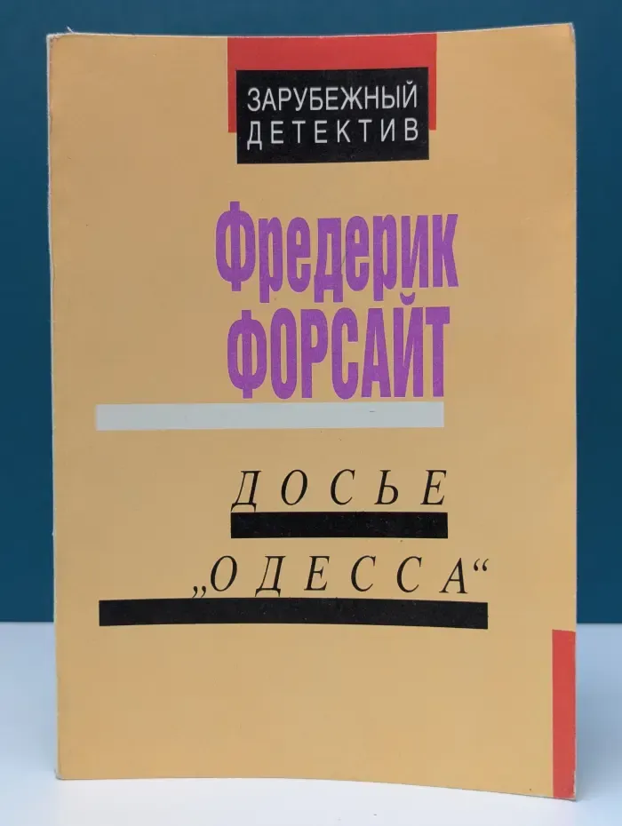 Зарубежный детектив. Досье Одесса