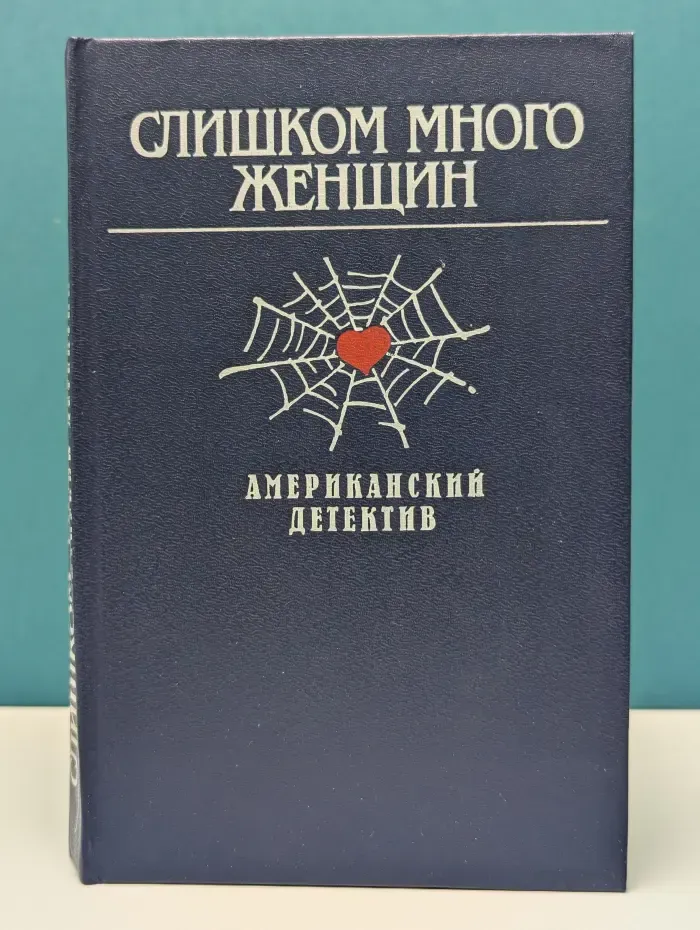 Слишком много женщин. Американский детектив