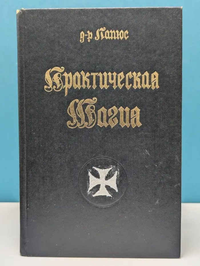 Практическая магия. В 2 томах. Том 2