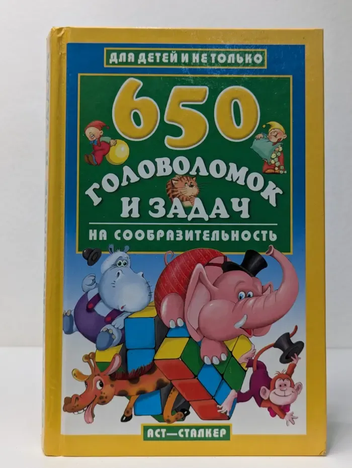 Для детей и не только. 650 головоломок и задач на сообразительность