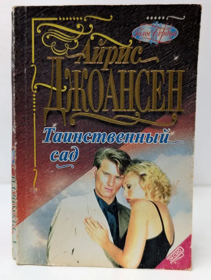 Голос сердца. Таинственный сад