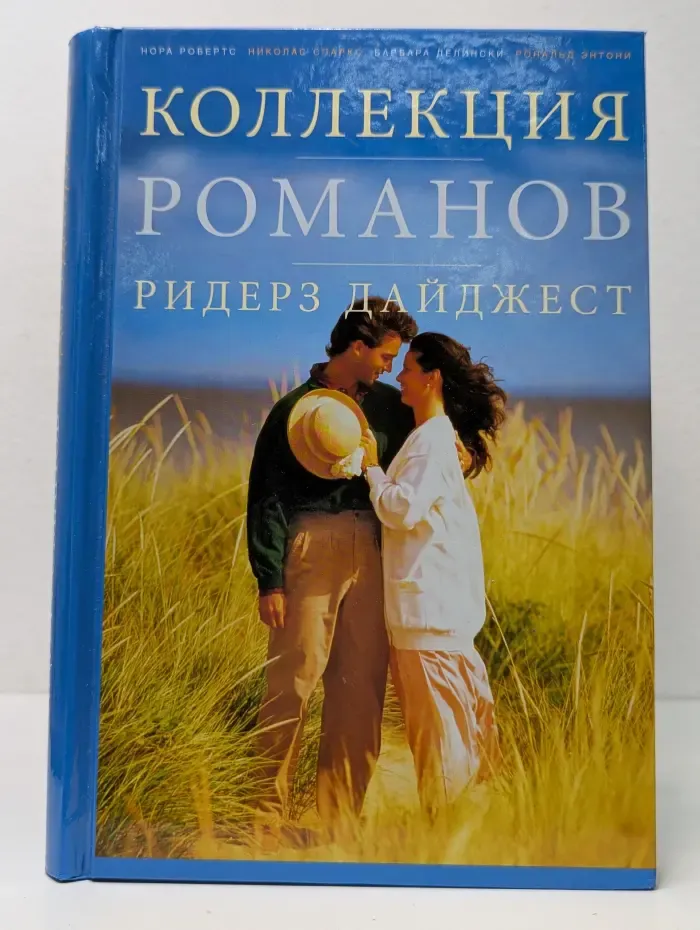 Коллекция романов Ридерз Дайджест