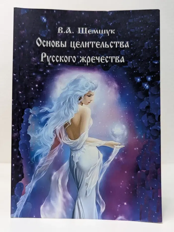 Русская волшебная культура. Основы целительства русского жречества