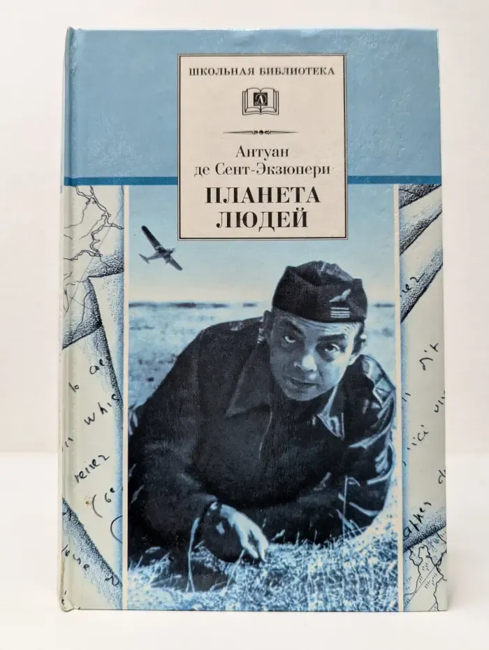Школьная библиотека. Планета людей. Военные записки 1939—1944