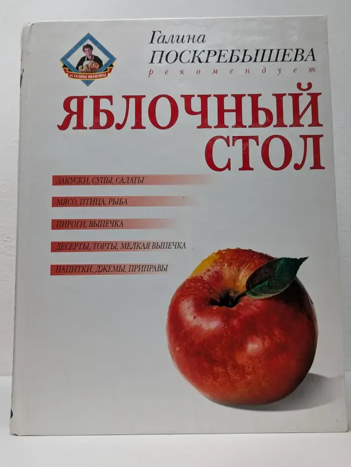 От Галины Ивановны. Яблочный стол