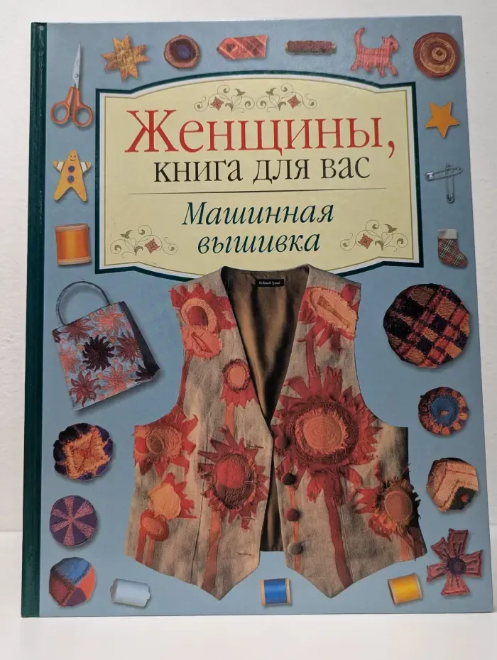 Машинная вышивка