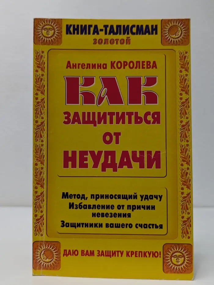 Книга-талисман золотой. Как защититься от неудачи