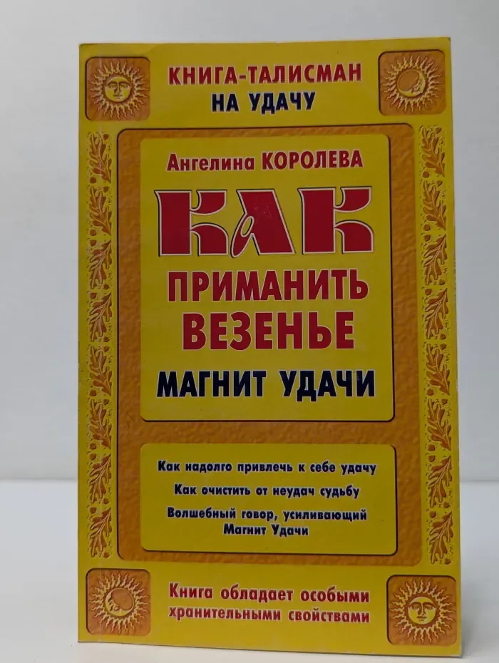 Книга-талисман золотой. Как приманить везенье. Магнит удачи