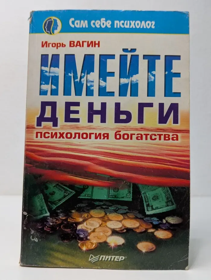 Сам себе психолог. Имейте деньги. Психология богатства