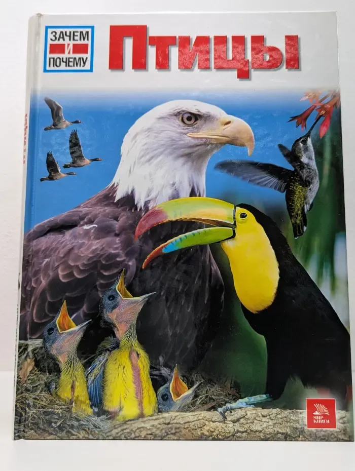 Зачем и почему. Птицы