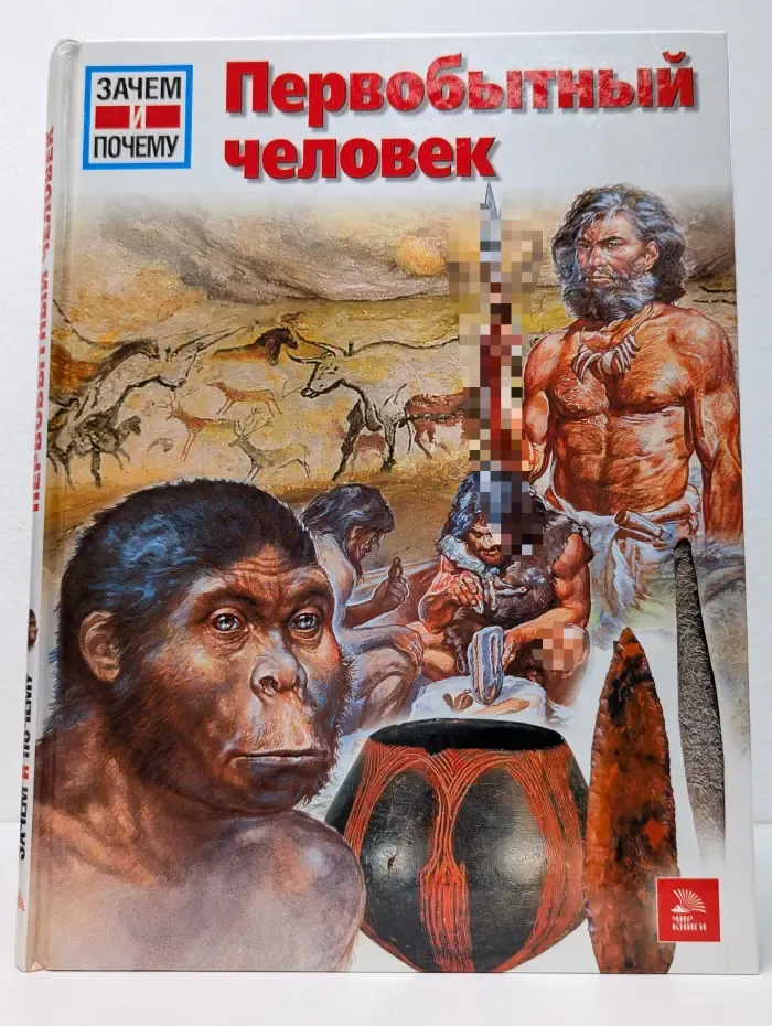 Зачем и почему. Первобытный человек