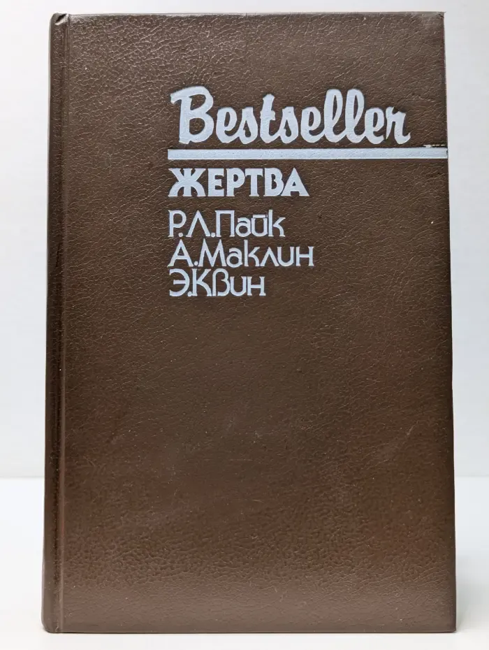 Bestsllr. Жертва. Путь к пыльной смерти. Дверь между...