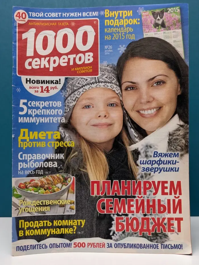 1000 секретов. Выпуск № 12/2014