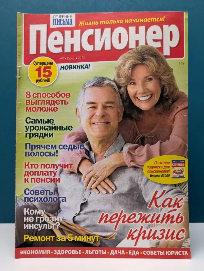 Пенсионер. Выпуск №7/2015