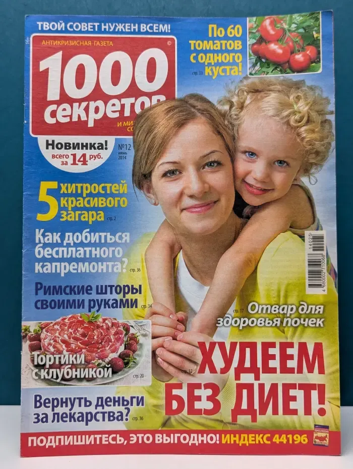 1000 секретов. Выпуск № 12/2014