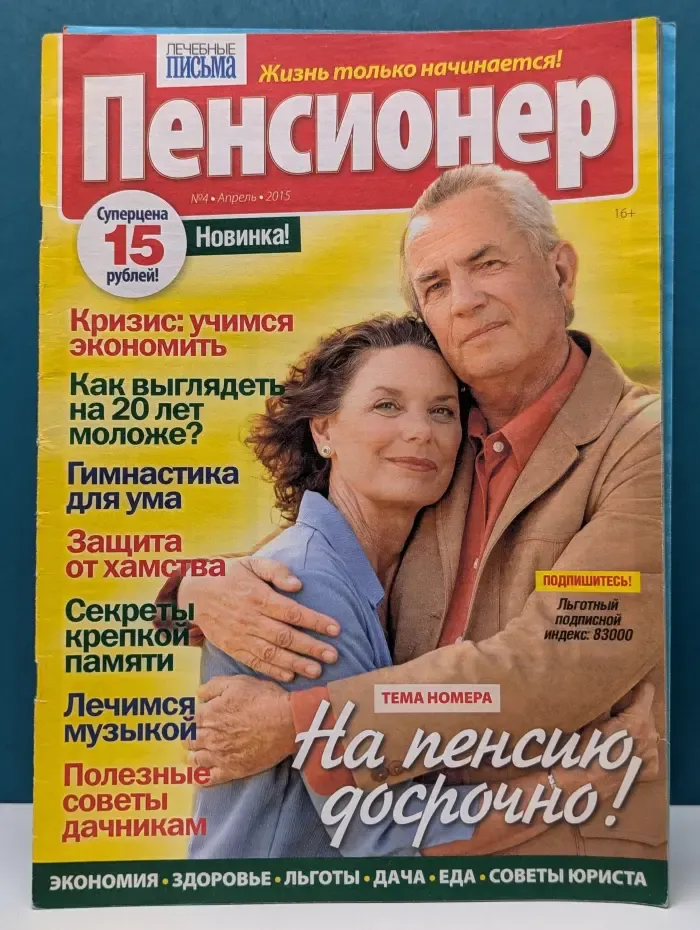 Пенсионер. Выпуск № 4/2015