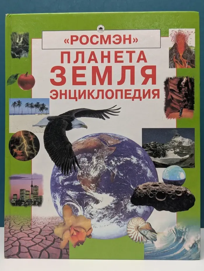 Планета Земля. Энциклопедия