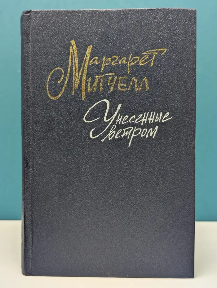 Унесенные ветром. В 2 томах. Том 1