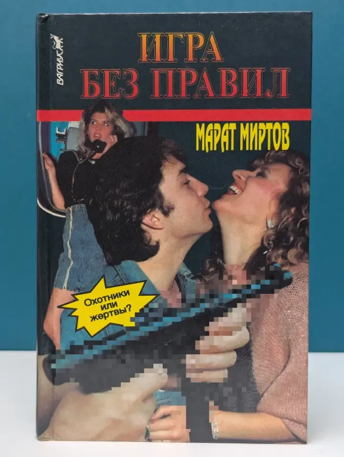 Игра без правил