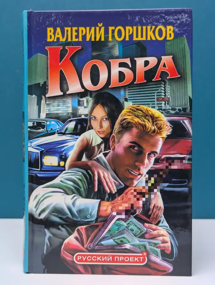 Русский проект. Кобра