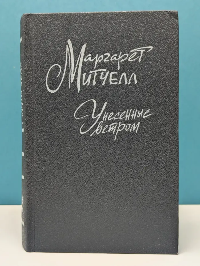 Унесенные ветром. В 2 томах. Том 2