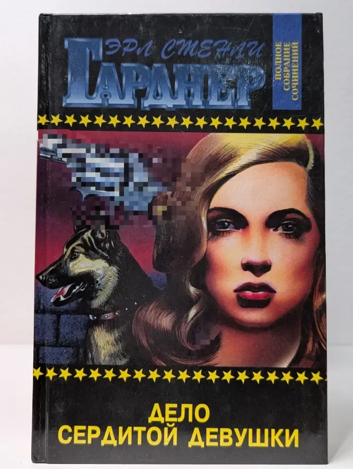 Эрл Стенли Гарднер. Полное собрание сочинений. Том 7. Дело сердитой девушки