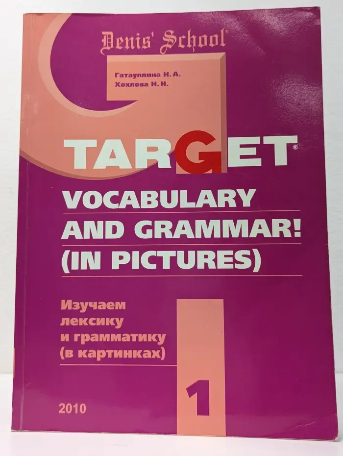 Target Vocabulary and Grammar! (in pictures). Лексика и грамматика в картинках. Часть 1