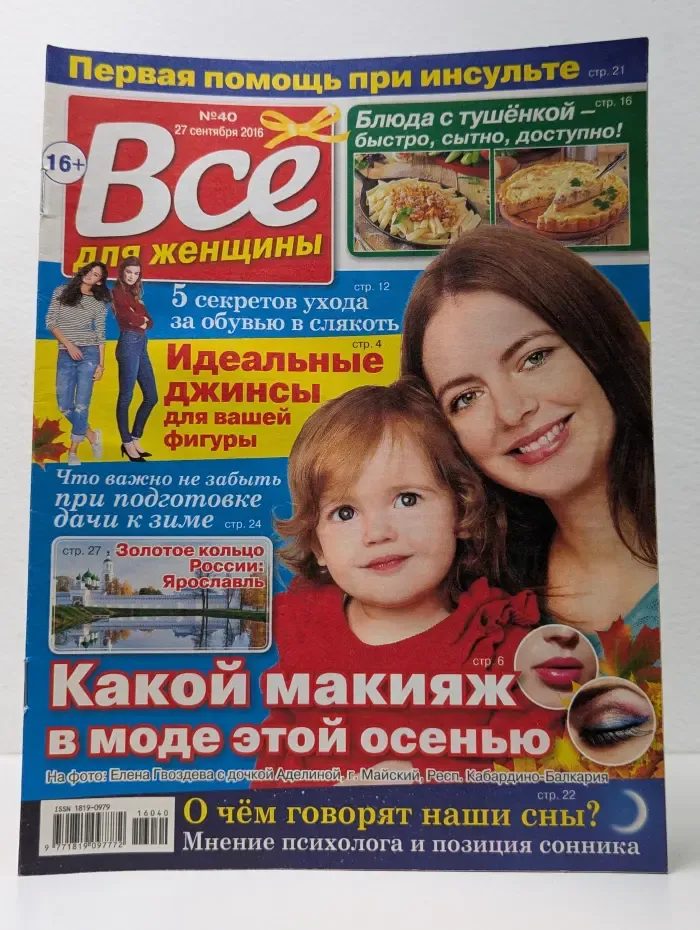 Все для женщины. Выпуск № 40/2016